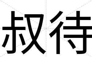 叔待