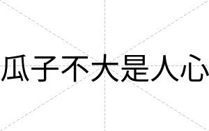 瓜子不大是人心