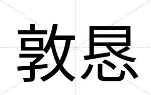 敦恳