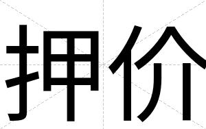 押价