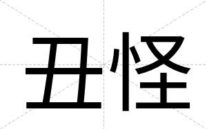 丑怪