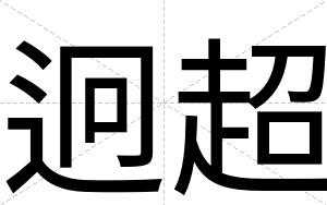 迥超