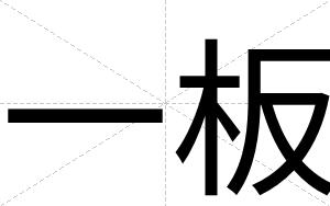 一板