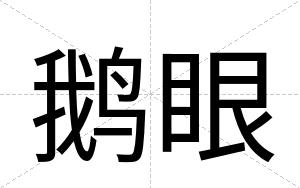 鹅眼