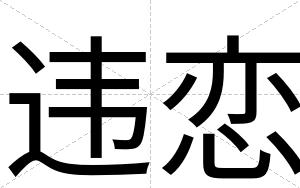 违恋