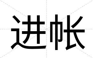 进帐