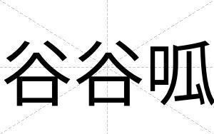 谷谷呱
