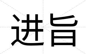 进旨