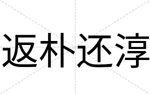 返朴还淳