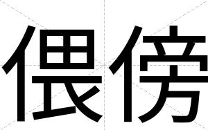 偎傍