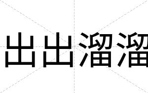 出出溜溜