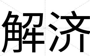 解济