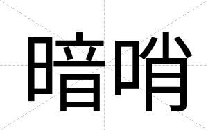 暗哨
