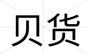 贝货