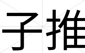 子推