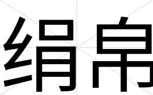 绢帛