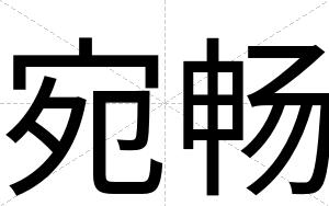 宛畅