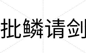 批鳞请剑