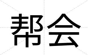 帮会