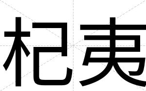 杞夷