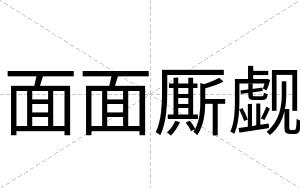 面面厮觑