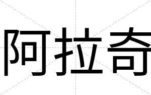 阿拉奇