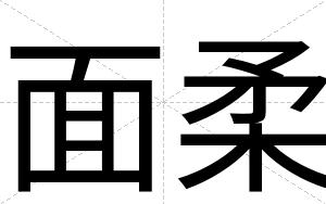 面柔