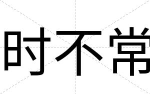 时不常