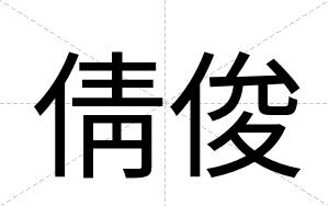 倩俊
