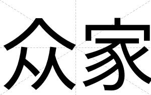 众家