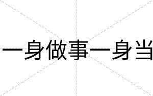 一身做事一身当