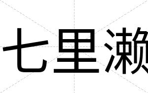 七里濑