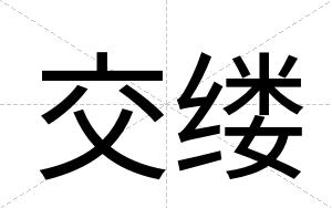 交缕