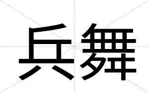 兵舞