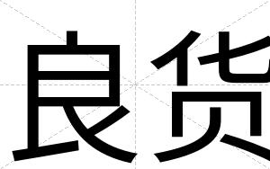 良货