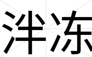 泮冻