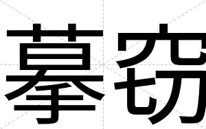 摹窃