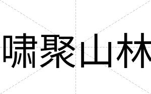 啸聚山林
