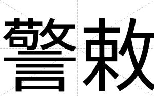 警敕