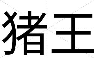 猪王