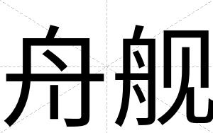 舟舰