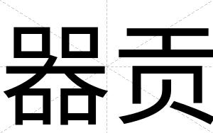 器贡