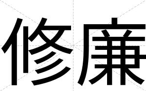 修廉