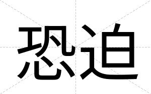 恐迫