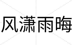 风潇雨晦
