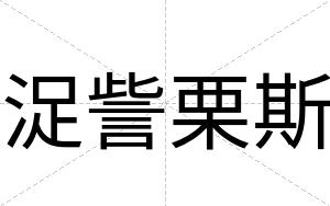 浞訾栗斯