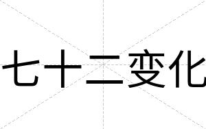 七十二变化
