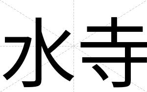 水寺