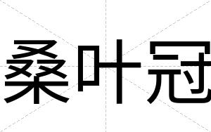 桑叶冠