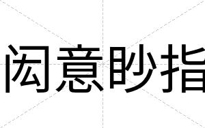 闳意眇指